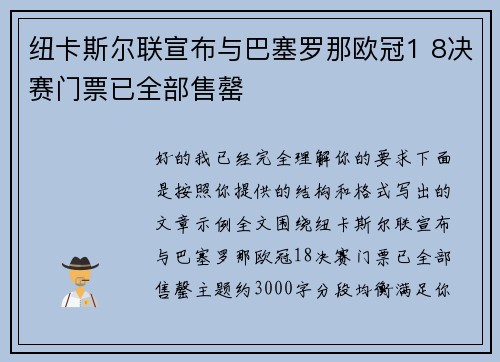 纽卡斯尔联宣布与巴塞罗那欧冠1 8决赛门票已全部售罄 纽卡斯尔联宣布与巴塞罗那欧冠1 8决赛门票已全部售罄