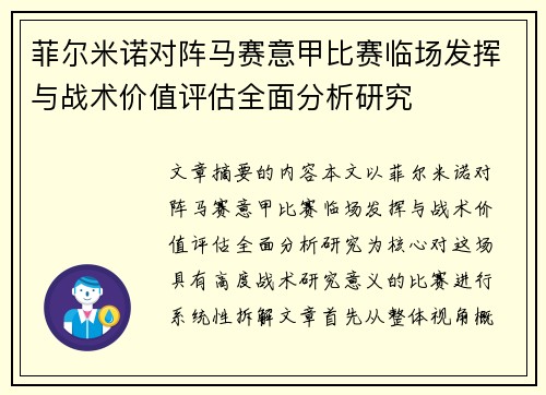 菲尔米诺对阵马赛意甲比赛临场发挥与战术价值评估全面分析研究