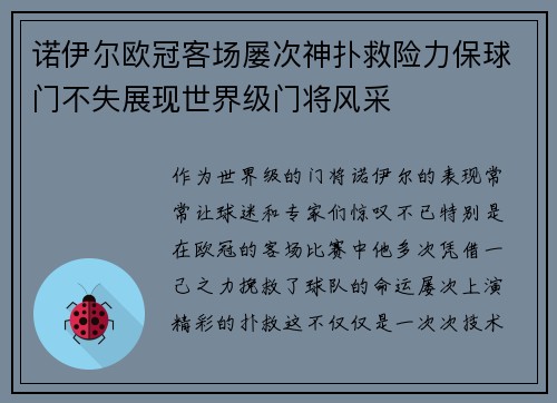 诺伊尔欧冠客场屡次神扑救险力保球门不失展现世界级门将风采