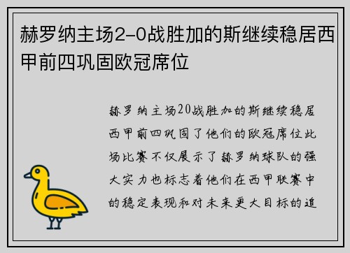 赫罗纳主场2-0战胜加的斯继续稳居西甲前四巩固欧冠席位