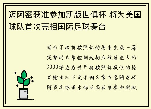 迈阿密获准参加新版世俱杯 将为美国球队首次亮相国际足球舞台