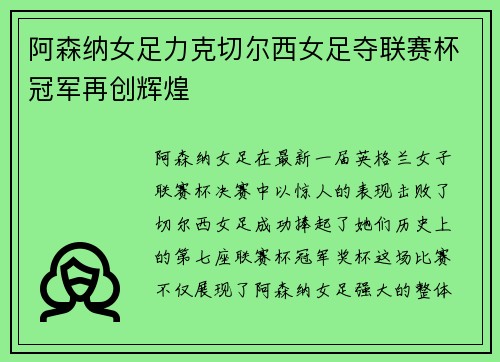 阿森纳女足力克切尔西女足夺联赛杯冠军再创辉煌