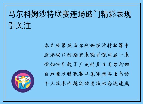 马尔科姆沙特联赛连场破门精彩表现引关注