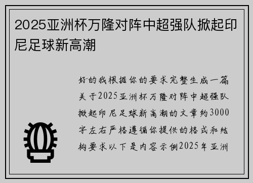 2025亚洲杯万隆对阵中超强队掀起印尼足球新高潮