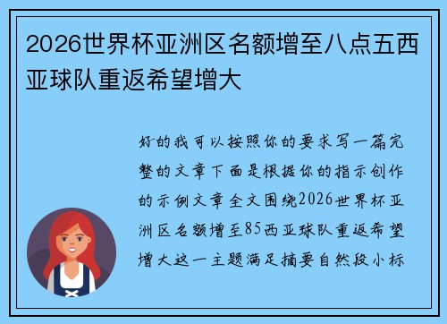 2026世界杯亚洲区名额增至八点五西亚球队重返希望增大