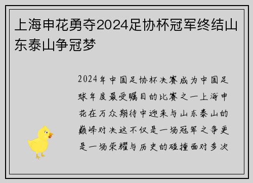 上海申花勇夺2024足协杯冠军终结山东泰山争冠梦