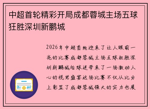 中超首轮精彩开局成都蓉城主场五球狂胜深圳新鹏城