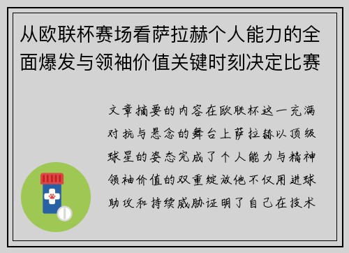 从欧联杯赛场看萨拉赫个人能力的全面爆发与领袖价值关键时刻决定比赛走向