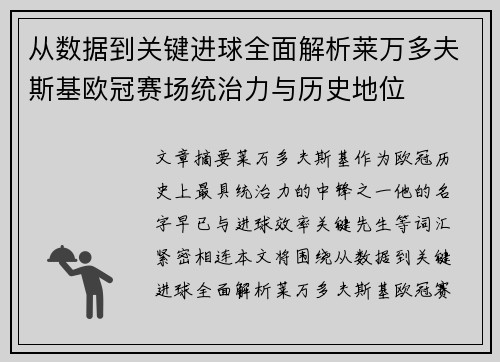 从数据到关键进球全面解析莱万多夫斯基欧冠赛场统治力与历史地位