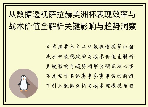 从数据透视萨拉赫美洲杯表现效率与战术价值全解析关键影响与趋势洞察
