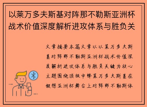 以莱万多夫斯基对阵那不勒斯亚洲杯战术价值深度解析进攻体系与胜负关键 以莱万多夫斯基对阵那不勒斯亚洲杯战术价值深度解析进攻体系与胜负关键