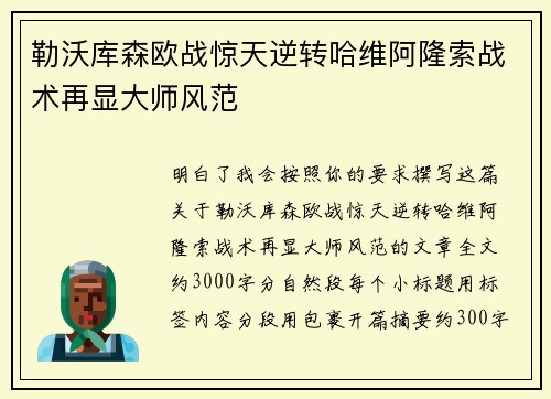 勒沃库森欧战惊天逆转哈维阿隆索战术再显大师风范