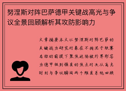 努涅斯对阵巴萨德甲关键战高光与争议全景回顾解析其攻防影响力