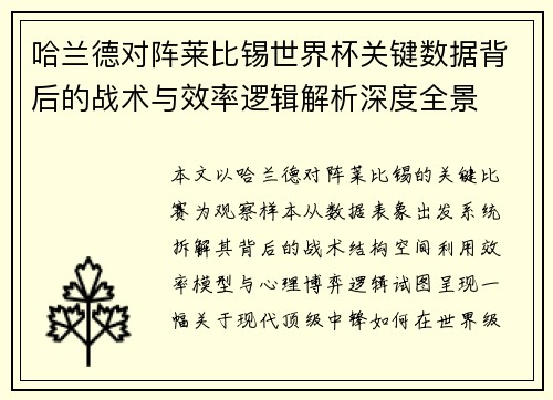 哈兰德对阵莱比锡世界杯关键数据背后的战术与效率逻辑解析深度全景