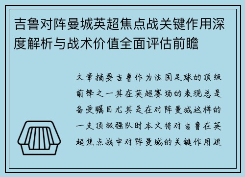 吉鲁对阵曼城英超焦点战关键作用深度解析与战术价值全面评估前瞻 吉鲁对阵曼城英超焦点战关键作用深度解析与战术价值全面评估前瞻