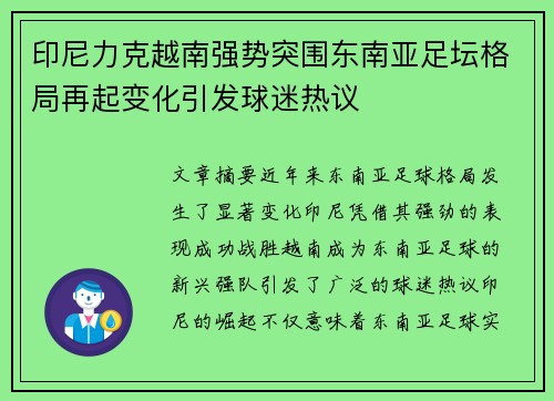 印尼力克越南强势突围东南亚足坛格局再起变化引发球迷热议