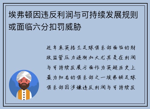 埃弗顿因违反利润与可持续发展规则或面临六分扣罚威胁