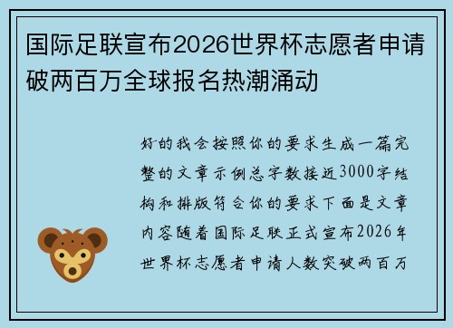 国际足联宣布2026世界杯志愿者申请破两百万全球报名热潮涌动