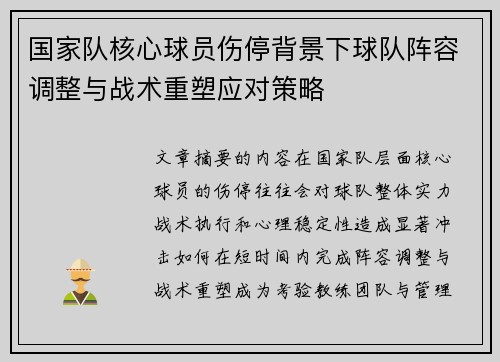 国家队核心球员伤停背景下球队阵容调整与战术重塑应对策略