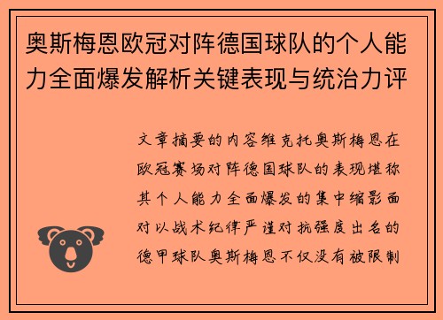 奥斯梅恩欧冠对阵德国球队的个人能力全面爆发解析关键表现与统治力评估