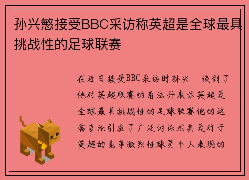 孙兴慜接受BBC采访称英超是全球最具挑战性的足球联赛