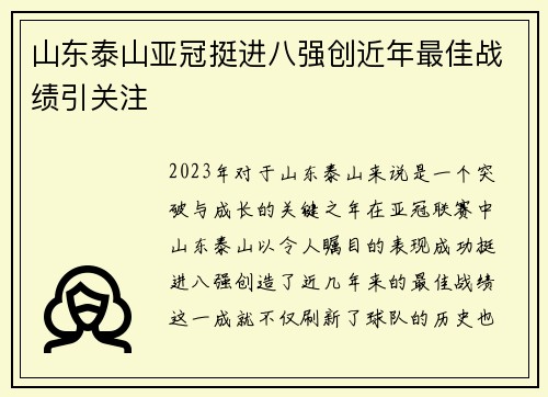 山东泰山亚冠挺进八强创近年最佳战绩引关注