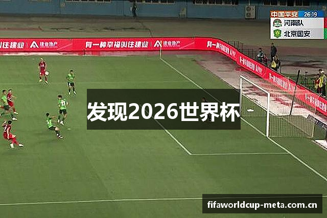 发现2026世界杯