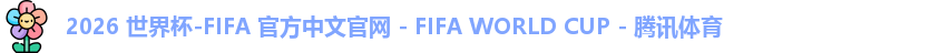 2026世界杯